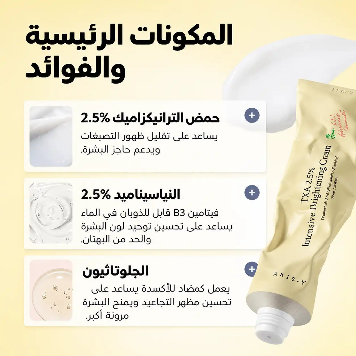 كريم AXIS-Y TXA 2.5% المكثف لتفتيح البشرة