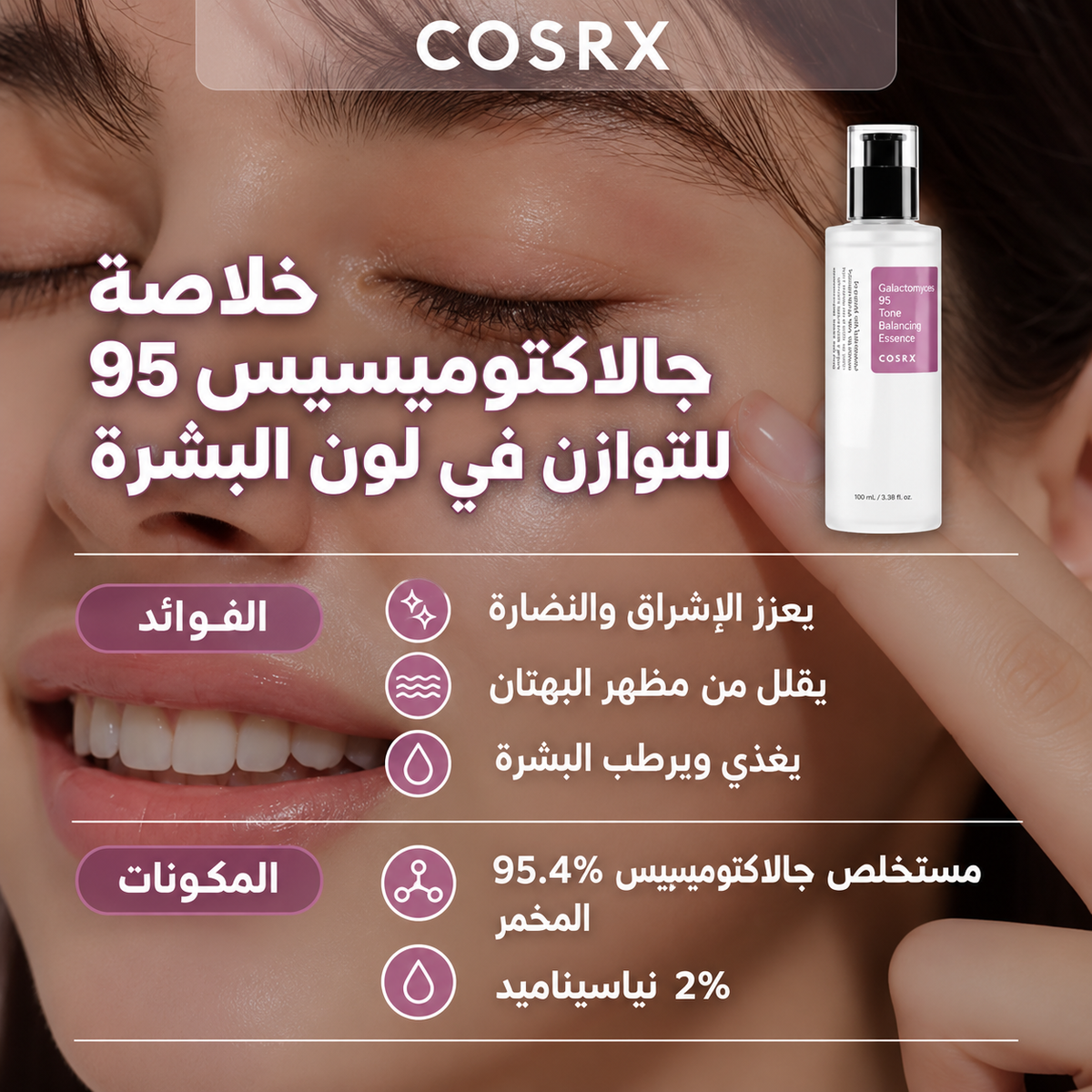 مستحضر جالاكتوميسيس 95 لتوازن لون البشرة من كوسركس (100 مل)