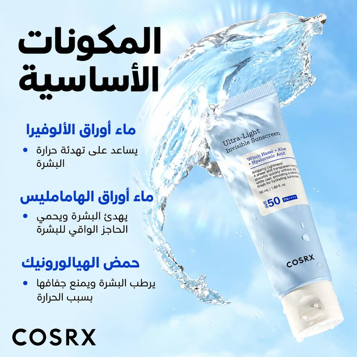 كوسركس واقي شمس خفيف جداً وغير مرئي بمعامل حماية SPF50 PA++++ (50 مل)