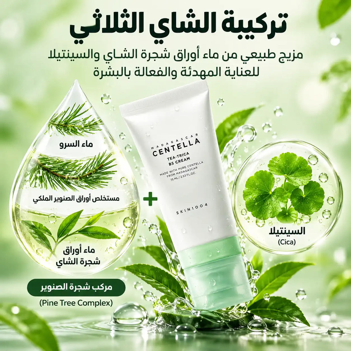 SKIN1004 Madagascar Centella Tea Trica B5 Cream (75ml)