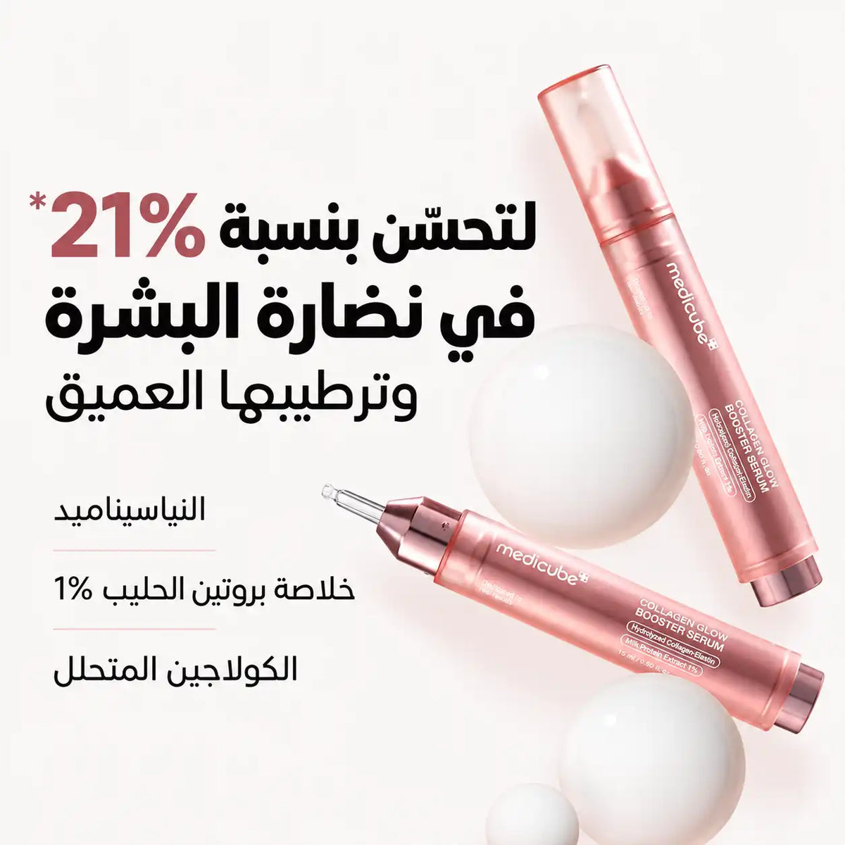 سيروم كولاجين جلو بوستر من ميديكيوب (15 مل)