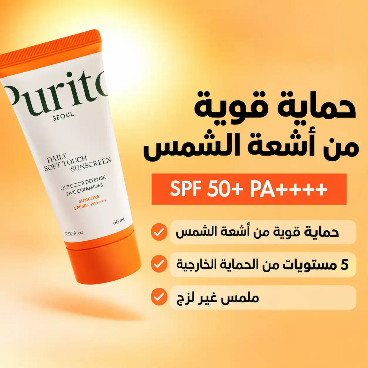 واقي الشمس "ديلي سوفت تاتش" من بيوريتو بمعامل حماية SPF50+ PA++++ (15 مل)